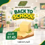 عروض ماركت ألبان ابو صالح مصر من ١٧ حتى ١٩ سبتمبر ٢٠٢٦ عروض العودة إلى المدرسة - صفحة 3