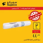 عروض سوبيكو مصر الخميس ١٧ سبتمبر ٢٠٢٦ عروض يوم الخميس - صفحة 3