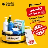 عروض سوبيكو مصر الخميس ١٧ سبتمبر ٢٠٢٦ عروض يوم الخميس - صفحة 1