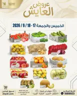 عروض سوق العايش المركزى الكويت من ١٧ حتى ١٨ سبتمبر ٢٠٢٦ عروض الخضار والفاكهة - صفحة 1
