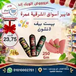 عروض هايبر أسواق الشرقية بفرع غمرة من ١٧ حتى ١٩ سبتمبر ٢٠٢٦ عروض نهاية الأسبوع - صفحة 10