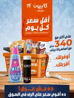 عروض كازيون ماركت مصر من ١٧ حتى ٢٣ سبتمبر ٢٠٢٦ أقل سعر كل يوم - صفحة 1