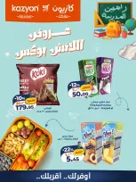 عروض كازيون ماركت مصر من ١٨ حتى ١٩ سبتمبر ٢٠٢٦ عروض اللانش بوكس - صفحة 3