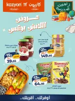 عروض كازيون ماركت مصر من ١٨ حتى ١٩ سبتمبر ٢٠٢٦ عروض اللانش بوكس - صفحة 2