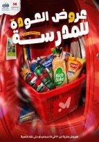 عروض المحلاوى ستورز من ١٧ حتى ٢٣ سبتمبر ٢٠٢٦ عروض العودة للمدرسة - صفحة 1