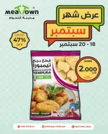 عروض مدينة اللحوم عمان من ١٨ حتى ٢٠ سبتمبر ٢٠٢٦ عروض سبتمبر - صفحة 9
