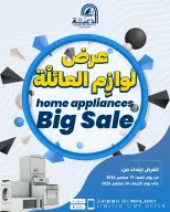 عروض جمعية الدعية التعاونية الكويت من ١٩ حتى ٣٠ سبتمبر ٢٠٢٦ عروض لوازم العائلة - صفحة 1