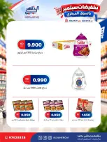 عروض جمعية ضاحية الظهر التعاونية من ٢٠ حتى ٢٩ سبتمبر ٢٠٢٦ تخفيضات سبتمبر - صفحة 14