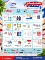 عروض جمعية ضاحية الظهر التعاونية من ٢٠ حتى ٢٩ سبتمبر ٢٠٢٦ تخفيضات سبتمبر - صفحة 33