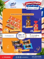 عروض جمعية ضاحية الظهر التعاونية من ٢٠ حتى ٢٩ سبتمبر ٢٠٢٦ تخفيضات سبتمبر - صفحة 27
