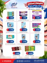 عروض جمعية ضاحية الظهر التعاونية من ٢٠ حتى ٢٩ سبتمبر ٢٠٢٦ تخفيضات سبتمبر - صفحة 39