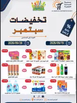 Ofertas de cooperativa sabahiya de 19 a 28 septiembre 2026 Rebajas de septiembre - Página 1