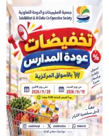 عروض جمعية الصليبخات والدوحة من ١٩ حتى ٢٨ سبتمبر ٢٠٢٦ تخفيضات عودة المدارس - صفحة 1