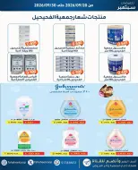 عروض جمعية الفحيحيل التعاونية الكويت من ٢٠ حتى ٣٠ سبتمبر ٢٠٢٦ تخفيضات سبتمبر - صفحة 18