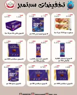 Offres Coop Abdullah Al Mubarak de 20 à 30 septembre 2026 Soldes de septembre - Page 17