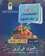 Offres Coopérative Hadiya Koweït seulement dimanche 20 septembre 2026 Offre de fruits et légumes - Page 1