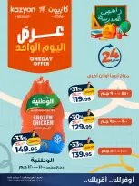 عروض كازيون ماركت مصر الأحد ٢٠ سبتمبر ٢٠٢٦ عرض اليوم الواحد - صفحة 1