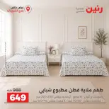 عروض رنين بفرع الشيخ زايد من ٢٠ حتى ٢٣ سبتمبر ٢٠٢٦ خصومات مميزة - صفحة 20