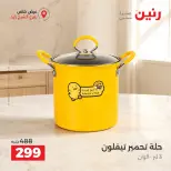 عروض رنين بفرع الشيخ زايد من ٢٠ حتى ٢٣ سبتمبر ٢٠٢٦ خصومات مميزة - صفحة 9