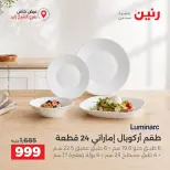 عروض رنين بفرع الشيخ زايد من ٢٠ حتى ٢٣ سبتمبر ٢٠٢٦ خصومات مميزة - صفحة 8