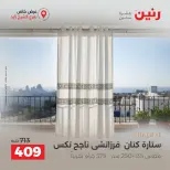 عروض رنين بفرع الشيخ زايد من ٢٠ حتى ٢٣ سبتمبر ٢٠٢٦ خصومات مميزة - صفحة 29