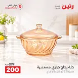 عروض رنين بفرع الشيخ زايد من ٢٠ حتى ٢٣ سبتمبر ٢٠٢٦ خصومات مميزة - صفحة 10