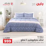 عروض رنين بفرع الشيخ زايد من ٢٠ حتى ٢٣ سبتمبر ٢٠٢٦ خصومات مميزة - صفحة 19