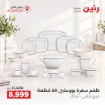 عروض رنين بفرع الشيخ زايد من ٢٠ حتى ٢٣ سبتمبر ٢٠٢٦ خصومات مميزة - صفحة 6