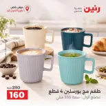 عروض رنين بفرع الشيخ زايد من ٢٠ حتى ٢٣ سبتمبر ٢٠٢٦ خصومات مميزة - صفحة 13
