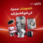 عروض رنين بفرع الشيخ زايد من ٢٠ حتى ٢٣ سبتمبر ٢٠٢٦ خصومات مميزة - صفحة 3