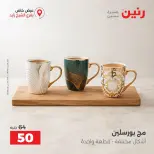 عروض رنين بفرع الشيخ زايد من ٢٠ حتى ٢٣ سبتمبر ٢٠٢٦ خصومات مميزة - صفحة 15