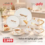عروض رنين بفرع الشيخ زايد من ٢٠ حتى ٢٣ سبتمبر ٢٠٢٦ خصومات مميزة - صفحة 7