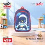 عروض رنين من ٢٠ حتى ٣٠ سبتمبر ٢٠٢٦ عروض شنط المدرسة - صفحة 2