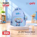 عروض رنين من ٢٠ حتى ٣٠ سبتمبر ٢٠٢٦ عروض شنط المدرسة - صفحة 17