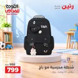 عروض رنين من ٢٠ حتى ٣٠ سبتمبر ٢٠٢٦ عروض شنط المدرسة - صفحة 6
