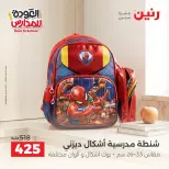 عروض رنين من ٢٠ حتى ٣٠ سبتمبر ٢٠٢٦ عروض شنط المدرسة - صفحة 12