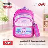 عروض رنين من ٢٠ حتى ٣٠ سبتمبر ٢٠٢٦ عروض شنط المدرسة - صفحة 15