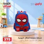 عروض رنين من ٢٠ حتى ٣٠ سبتمبر ٢٠٢٦ عروض شنط المدرسة - صفحة 23