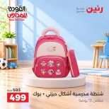 عروض رنين من ٢٠ حتى ٣٠ سبتمبر ٢٠٢٦ عروض شنط المدرسة - صفحة 10