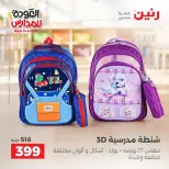 عروض رنين من ٢٠ حتى ٣٠ سبتمبر ٢٠٢٦ عروض شنط المدرسة - صفحة 16