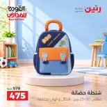 عروض رنين من ٢٠ حتى ٣٠ سبتمبر ٢٠٢٦ عروض شنط المدرسة - صفحة 21