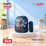 عروض رنين من ٢٠ حتى ٣٠ سبتمبر ٢٠٢٦ عروض شنط المدرسة - صفحة 25