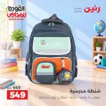 عروض رنين من ٢٠ حتى ٣٠ سبتمبر ٢٠٢٦ عروض شنط المدرسة - صفحة 7