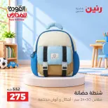 عروض رنين من ٢٠ حتى ٣٠ سبتمبر ٢٠٢٦ عروض شنط المدرسة - صفحة 27