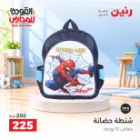 عروض رنين من ٢٠ حتى ٣٠ سبتمبر ٢٠٢٦ عروض شنط المدرسة - صفحة 5