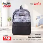 عروض رنين من ٢٠ حتى ٣٠ سبتمبر ٢٠٢٦ عروض شنط المدرسة - صفحة 4