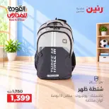 عروض رنين من ٢٠ حتى ٣٠ سبتمبر ٢٠٢٦ عروض شنط المدرسة - صفحة 34