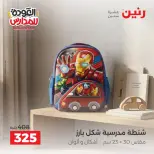 عروض رنين من ٢٠ حتى ٣٠ سبتمبر ٢٠٢٦ عروض شنط المدرسة - صفحة 19