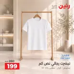 عروض رنين من ٢٠ حتى ٢١ سبتمبر ٢٠٢٦ عروض الملابس والأحذية - صفحة 26
