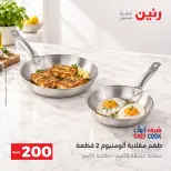 عروض رنين من ٢٠ حتى ٢١ سبتمبر ٢٠٢٦ عرض الـ 200 جنيه - صفحة 8